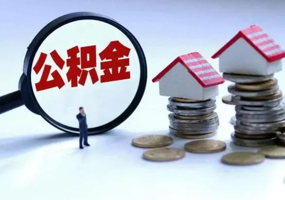 黄南退职销户提取公积金（职工退休销户申请提取住房公积金办事指南）