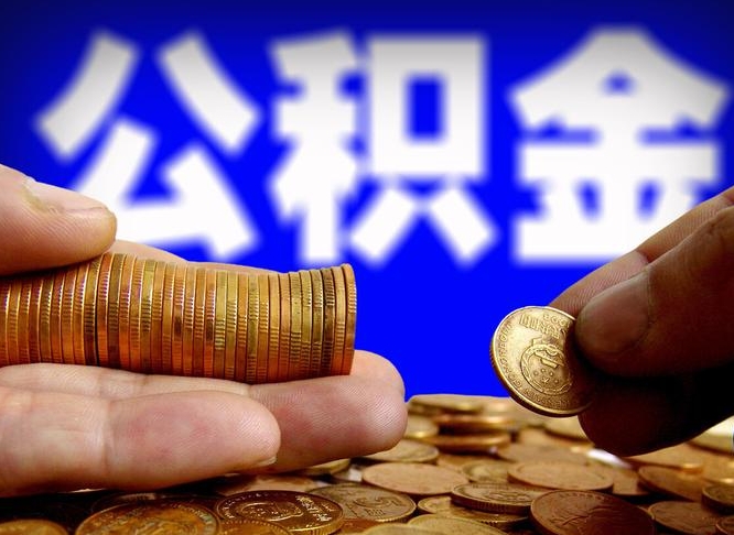 黄南公积金怎么一月一提（公积金提取一月一次）